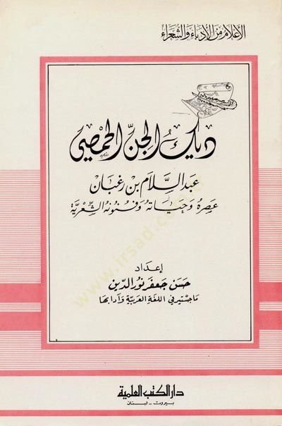 Dik el-Cin el-Hımsi Asruhu ve Hayatuhu ve Şiruhu Cüz 48 - ديك الجن الحمصي عصره وحياته وشعره - جزء - 48