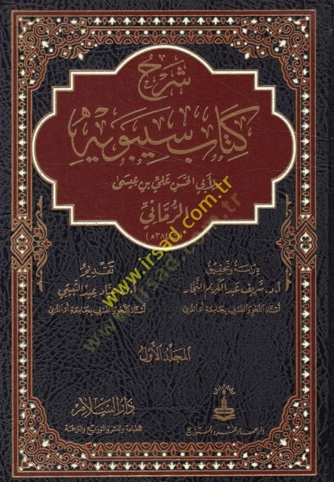 Şerh Kitab Seybeviyye  - شرح كتاب سيبويه