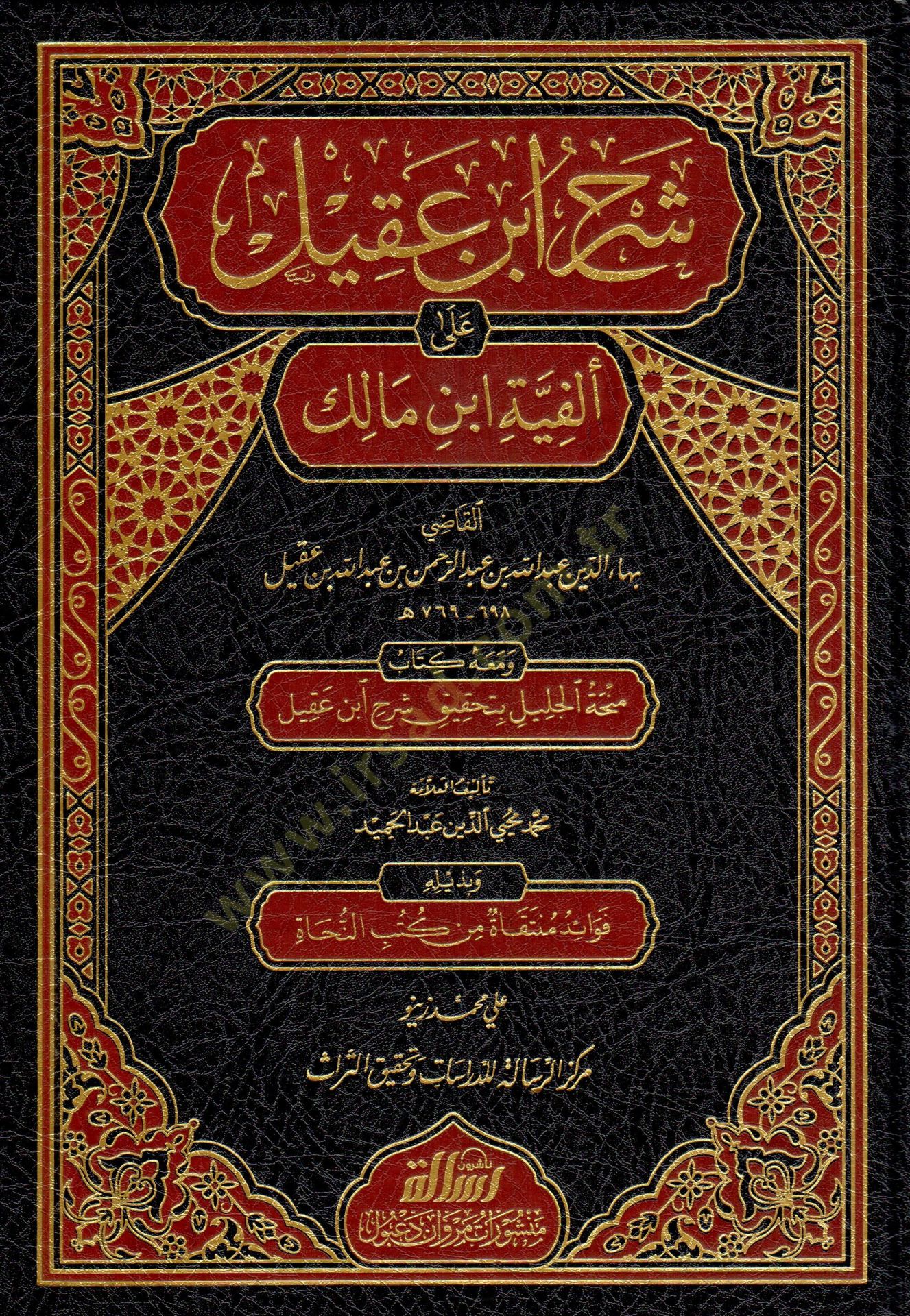 Şerhu İbn Akil ve maahu Kitabi Minhatül-Celil bi-Tahkiki Şerhi İbn Akil / Muhammed Muhyiddin Abdülhamid - شرح ابن عقيل على ألفية ابن مالك
