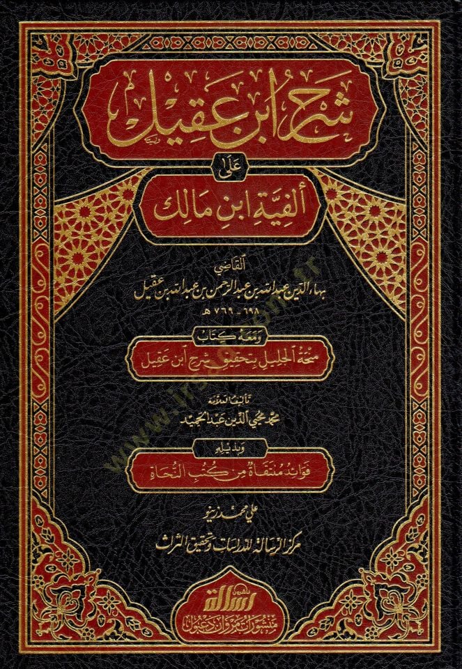 Şerhu İbn Akil ve maahu Kitabi Minhatül-Celil bi-Tahkiki Şerhi İbn Akil / Muhammed Muhyiddin Abdülhamid - شرح ابن عقيل على ألفية ابن مالك