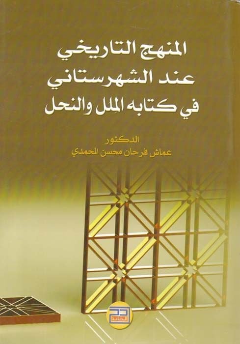 El-Menhecüt-Tarihi indeş-Şehristani fi Kitabihil-Milel ven-Nahl  - المنهج التاريخي عند الشهرستاني في كتابه الملل والنحل