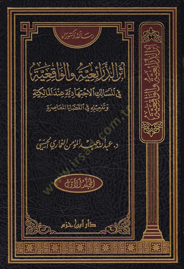 Eserüz-Ziraiyye vel-Vakiiyye fil-Mesalikül-İctihadiye indel-Malikiyye - أثر الذرائعية و الواقعية في المسالك الاجتهادية عند المالكية