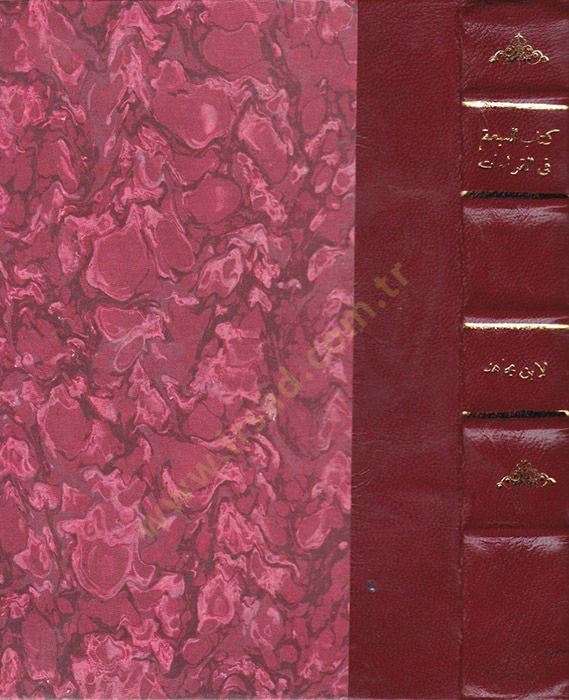 كتاب السباع في القراءات – كتاب السبعة في القراءات