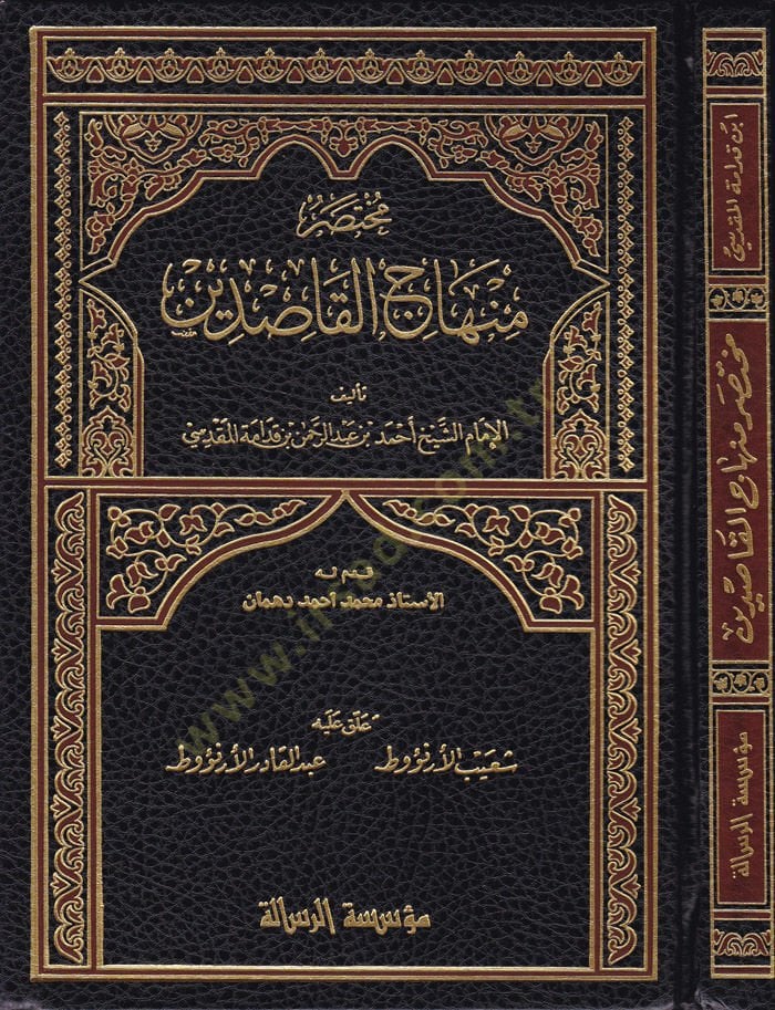 Muhtasar Minhacul-Kasidin  - مختصر منهاج القاصدين