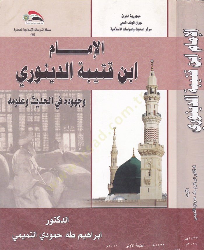 El-İmam İbn Kuteybe Ed-Dineveri ve Cuhuduhu fil-Hadis ve Ulumihi  - الإمام ابن قتيبة الدينوري و جهوده في الحديث و علومه