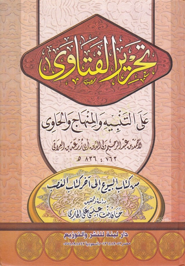 Tahrirü'l-Feteva ala't-Tenbih ve'l-Menahic ve'l-Havi min Kitabi'l-Beyyu' ila'l-Ahar Kitabi'l-Gadab - تحرير الفتاوى على التنبيه والمنهاج و الحاوي من كتاب البيوع إلى آخر كتاب الغصب