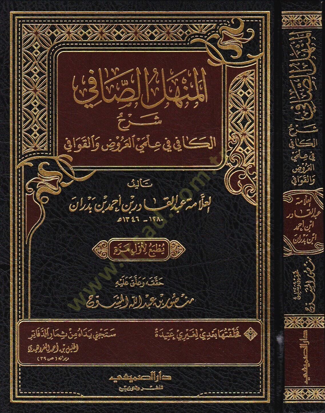 el-Menhelüs-safi  - المنهل الصافي  شرح الكافي في علمي العروض والقوافي