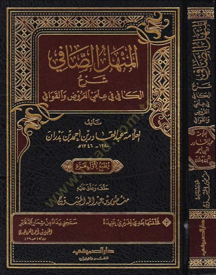 el-Menhelüs-safi  - المنهل الصافي  شرح الكافي في علمي العروض والقوافي