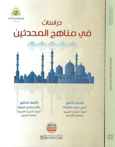 Dirasat fi menahicil-muhaddisin  - دراسات في مناهج المحدثين