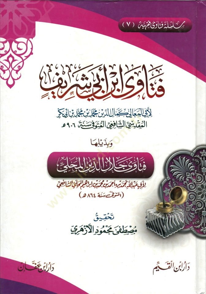 فتاوى ابن أبي شريف - فتاوى ابن أبي شريف