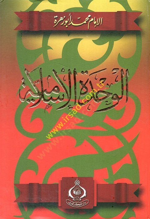 Al-Vahdetü'l-İslamiyye - الوحدة الإسلامية