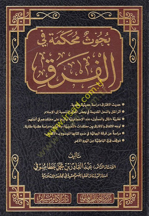 Buhusun muhakkeme fil-fırak  - بحوث محكمة في الفرق