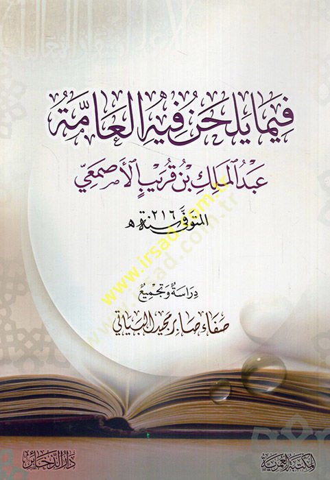 Fima yelhanu fihil-amme Abdülmelik b. Karib el-Asmai  - فيما يلحن فيه العامة عبد الملك بن قريب الأصمعي