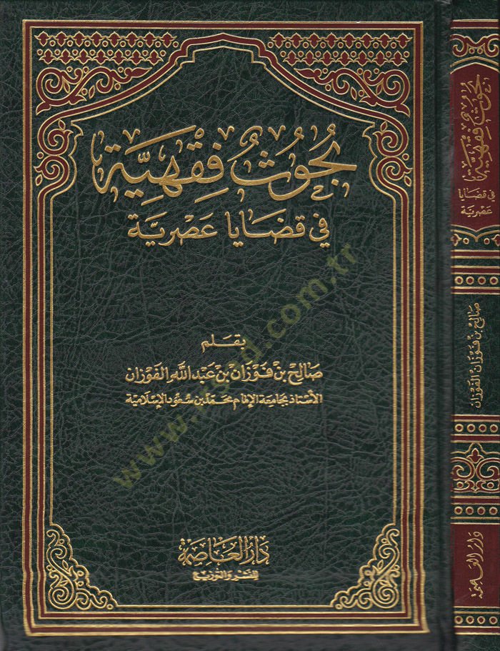 Buhus Fıkhiyye fi Kazaya Asriyye  - بحوث فقهية في قضايا عصرية
