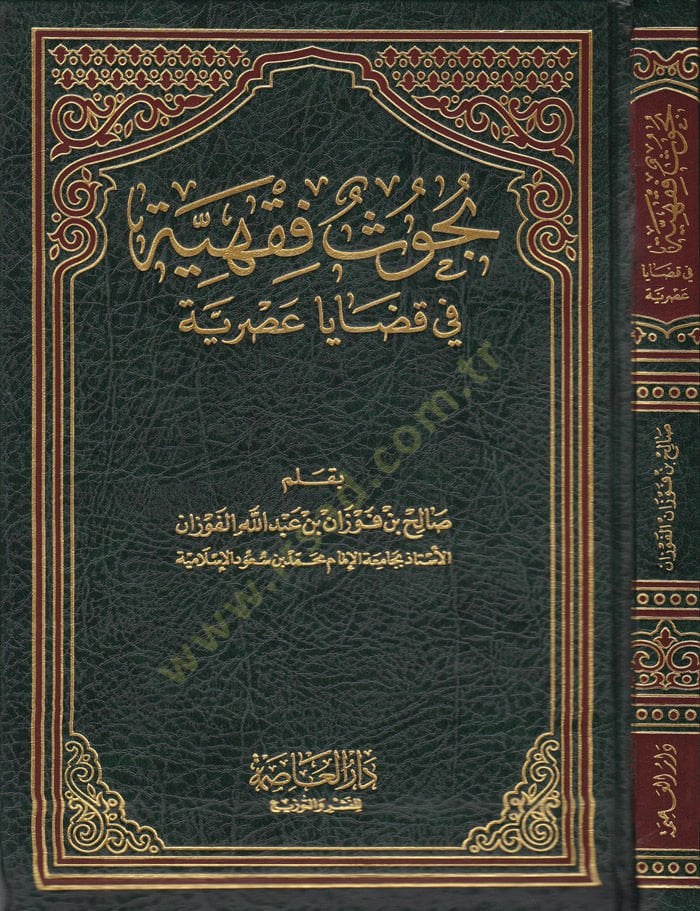 Buhus Fıkhiyye fi Kazaya Asriyye  - بحوث فقهية في قضايا عصرية