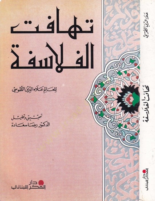 Tahafütü'l-Felasife - تهافت الفلاسفة