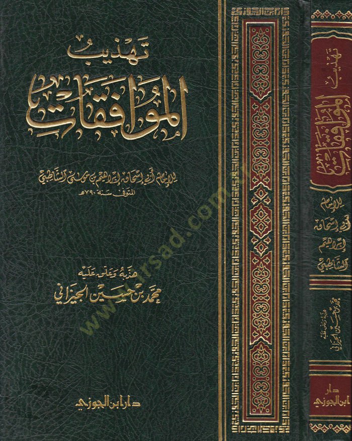 Tehzibü'l-Muvafakat - تهذيب الموافقات