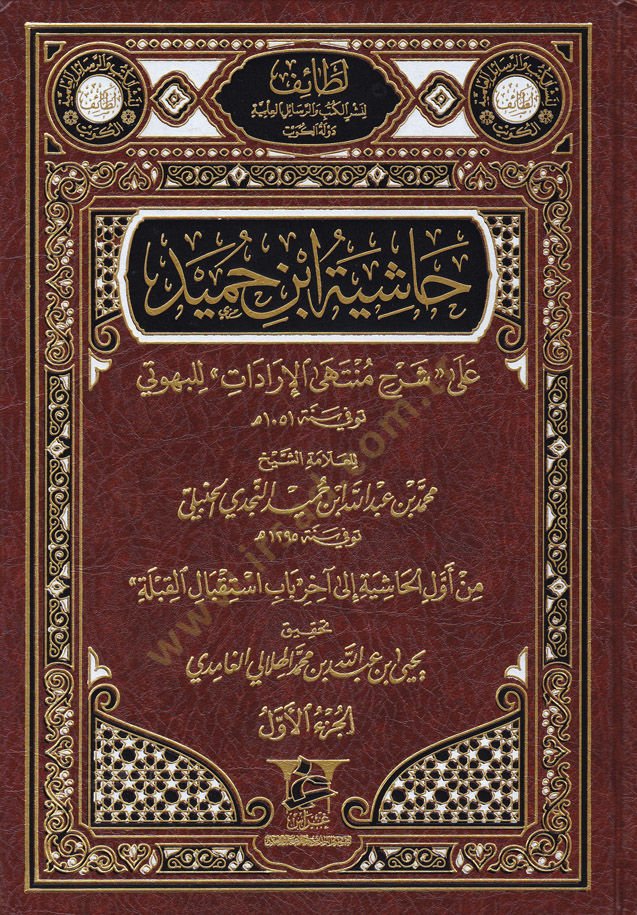 Haşiyetü İbni Humeyd ala Şerhi Münteha'l-İradat li'l-Behuti (1051H.) تي