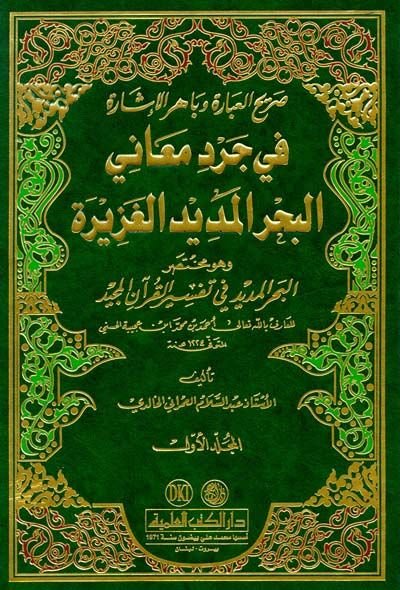 Sarihül-İbare ve Bahirül-İşare fi Cerdi Meanil-Bahril-Medidil-Gazire - صريح العبارة وباهر الإشارة في جرد معاني البحر المديد الغزيرة