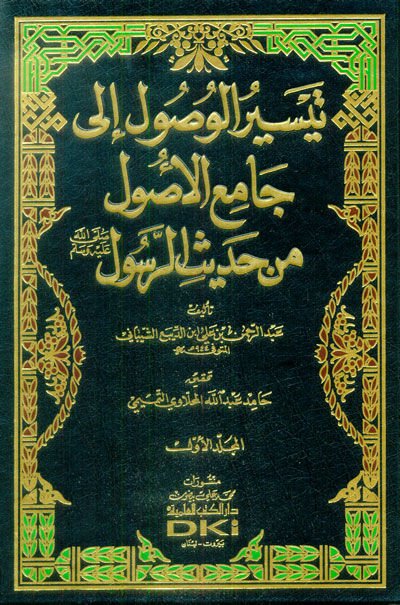 Teysirül-Vusul ila Camiil-Usul min Hadizir-Resul - تيسير الوصول الى جامع الأصول من حديث الرسول