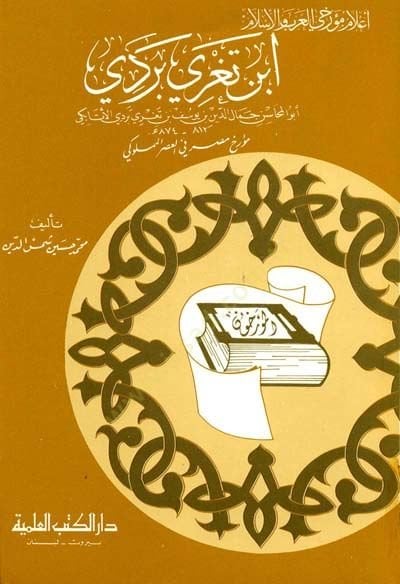 İbn Tagriberdi Müerrihu Mısr fil-Asril-Memluki Cüz 4 - ابن تغري بردي مؤرخ مصر في العصر المملوكي - جزء - 4