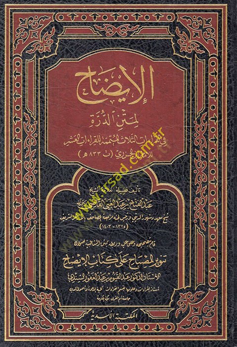 el-Izah li-metni'd-Dürre fi'l-kıraati's-selas el-mütemmime li'l-kıraati'l-asher li'l-imam el-Cezeri لاث المتممة للقراءات العشر للإمام جولياني