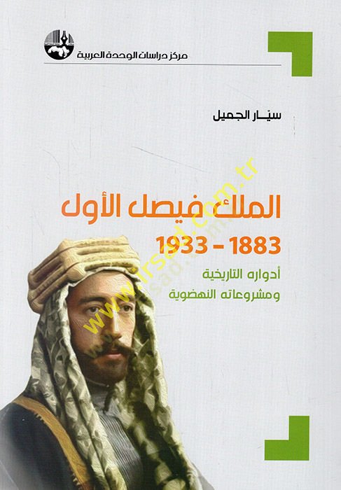 el-Melik el-Faysal el-Evvel 1883-1933 edvaruhüt-tarihiyye ve meşruatühün-nahdaviyye  - الملك فيصل الأول 1883 - 1933 أدواره التاريخية ومشروعاته النهضوية