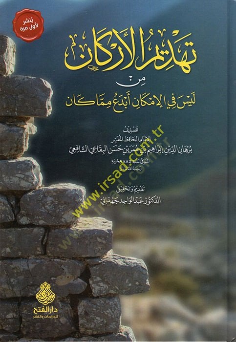 تهديمول الأركان من ليس في الإمكان إبداع ميما كين
