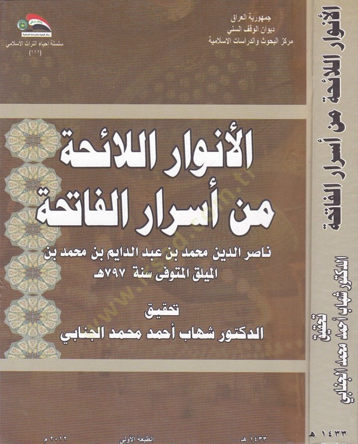 El-Envarül-Laihati min Esraril-Fatihati  - الأنوار اللائحة من أسرار الفاتحة