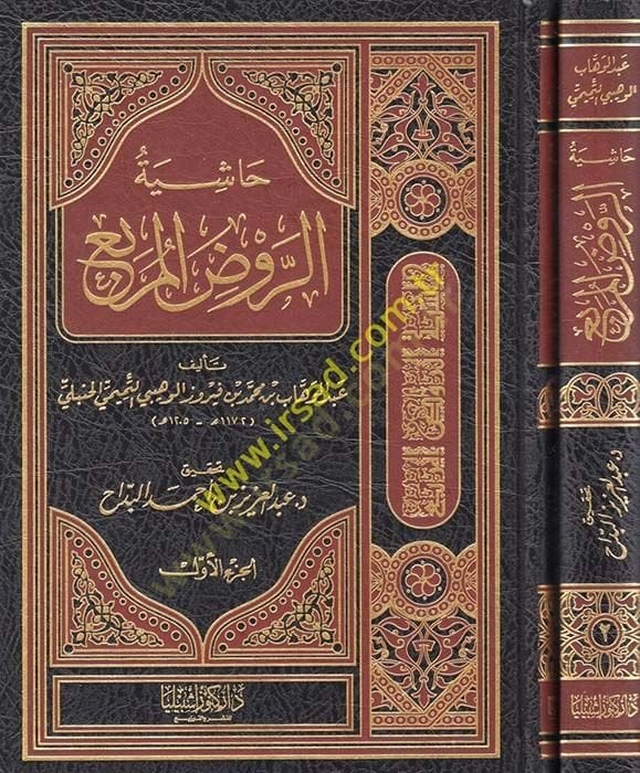 Hâşiyetu'r-Ravdi'l-Murabba' - حاشية الروض الدائري