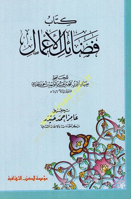 Fedailül-Amal  - كتاب فضائل الأعمال