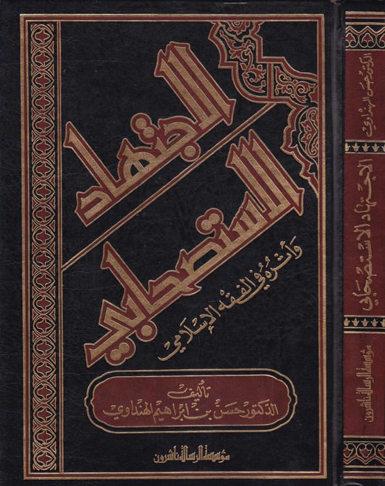 El-İctihadül-İstishabi ve Eseruhu fil-Fıkhil-İslami - الإجتهاد الإستصحابي وأثره في الفقه الإسلامي