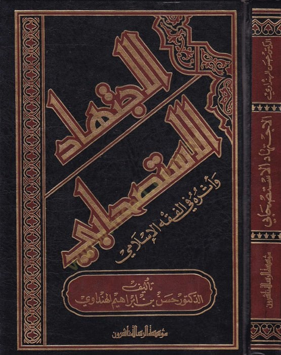 El-İctihadül-İstishabi ve Eseruhu fil-Fıkhil-İslami - الإجتهاد الإستصحابي وأثره في الفقه الإسلامي