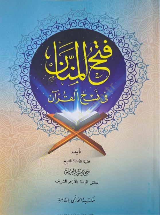 Fethül-Mennan fi Neshil-Kuran  - فتح المنان في نسخ القرآن