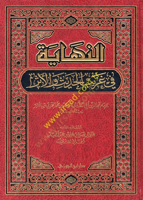En-Nihaye fi Garibil-Hadis vel-Eser  - النهاية في غريب الحديث والأثر