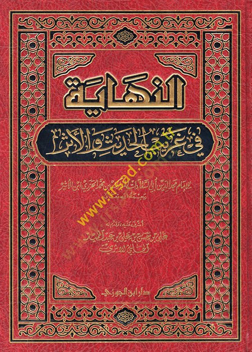 النهاية في غريب الحديث والعصر - النهاية في الحديث الغريب والأثر