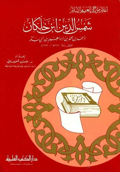 İbn Hallikkan Şemseddin İbn Hallikan Cüz 6 - ابن خلكان شمس الدين ابن خلكان - جزء - 6
