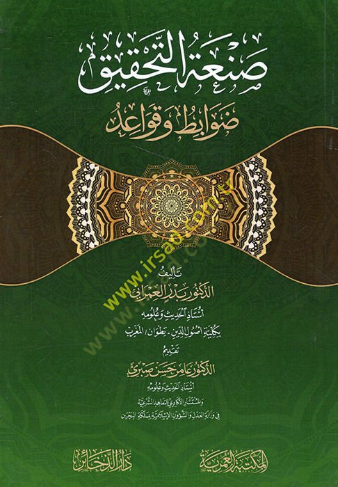 San'atü't-tahkik kavabit ve kavaid - صنع التحقيق ضوابط وقواعد