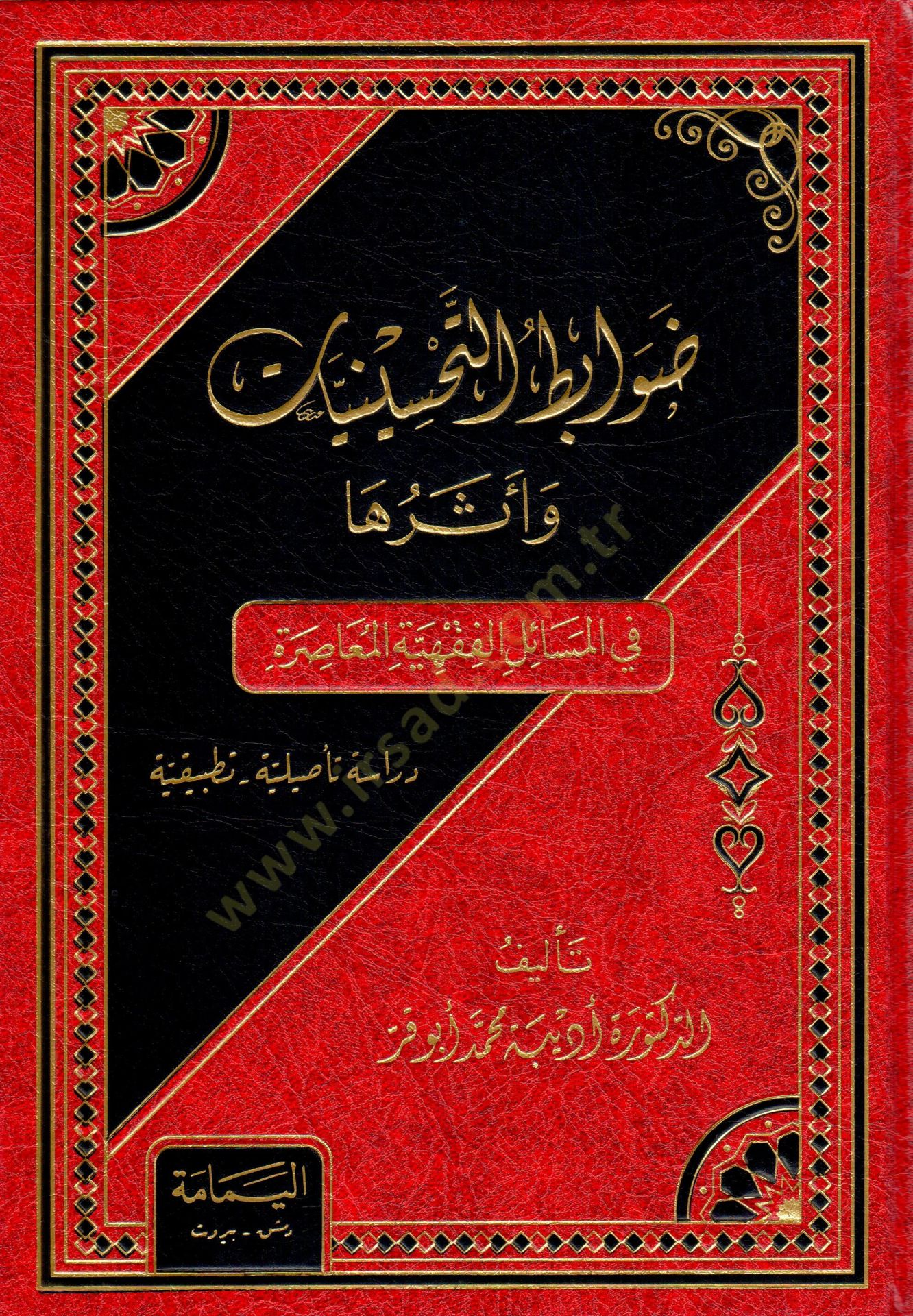 Davabıtut-Tahsinat ve Eseruha fil-Mesailil-Fıkhiyyetil-Muasıra - ضوابط التحسينات وأثرها في المسائل الفقهية المعاصرة