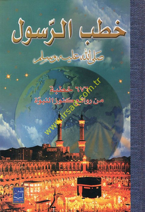 Hutabür-Resul 676 Hutbe min Ravaii Künuzin-Nübüvve - خطب الرسول 676خطبة من روائع كنوز النبوة