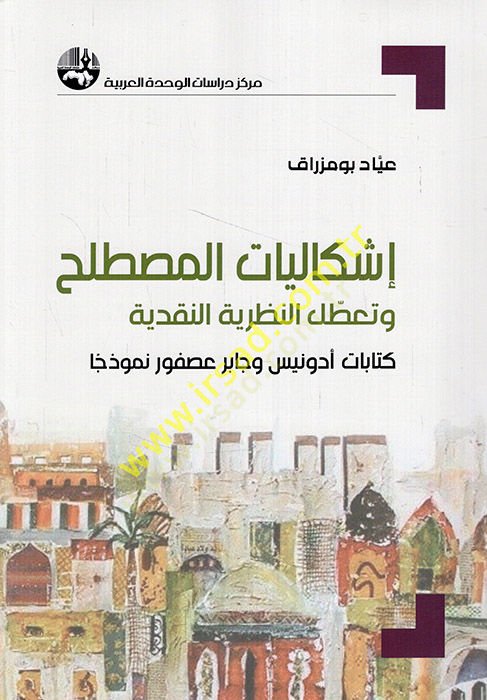 İşkaliyyatül-mustalah ve taattulün-nazariyyetin-nakdiyye kitabatu Adonis ve Cabir Usfur nemuzecen  - إشكاليات المصطلح وتعطل النظرية النقدية كتابات أدونيس وجابر عصفور نموذجا