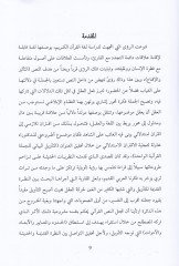 Tevilül-Cümletil-Kuraniyyetil-Vahide  - تأويل الجملة القرآنية الواحدة