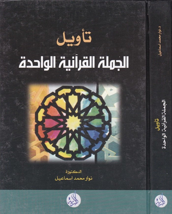Tevilül-Cümletil-Kuraniyyetil-Vahide  - تأويل الجملة القرآنية الواحدة