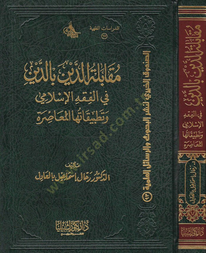 Mukâbeletü'd-Din bi'd-Din fi'l-Fıkhi'l-İslami ve Tatbîkatuhha'l-Muasıra بيقاتها المعاصرة