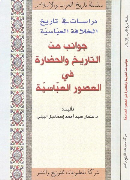 Dirasat fi Tarihil-Hilafetil-Abbasiyye Cevanib minet-Tarih ve Hadariyye fi Usuril-Abbasiyye - دراسات في تاريخ الخلافة العباسية جوانب من التاريخ والحضارية في العصور العباسية