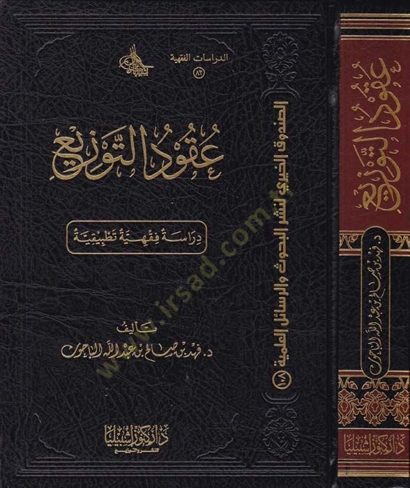 Ukudut-Tevzi Dirase Fıkhiyye Tatbikiyye - عقود التوزيع دراسة فقهية تطبيقية