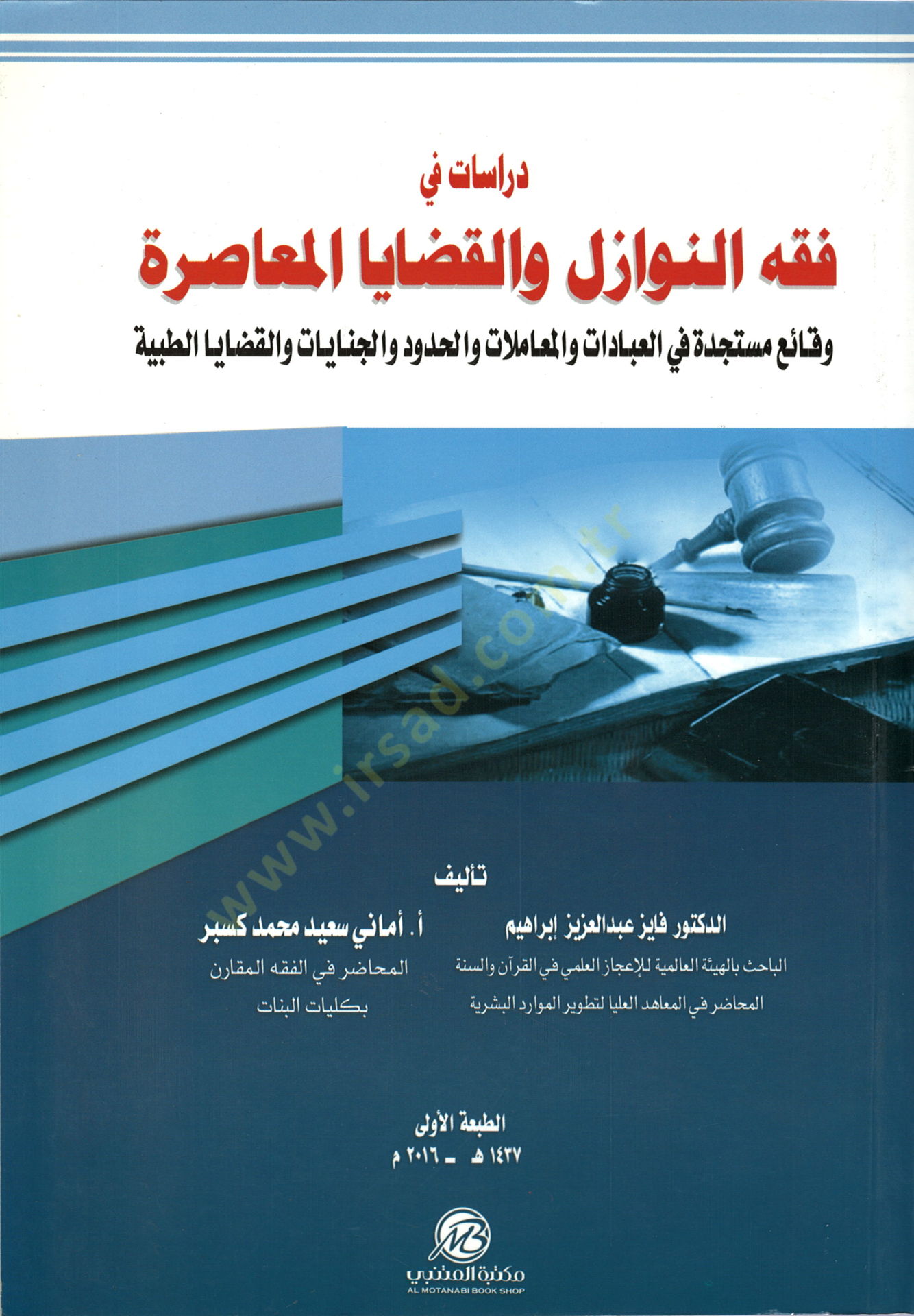 Dirasat fi Fıkhin-Nevazil vel-Kadayal-Muasıra  - دراسات في فقه النوازل والقضايا المعاصرة وقائع مستجدة في العبادات والمعاملات والحدود والجنايات والقضايا الطبية