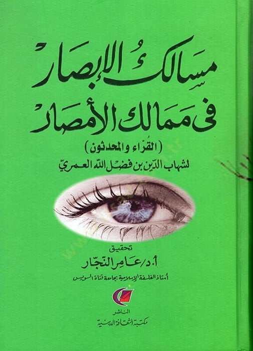 Mesalikül-Ebsar fi Memalikil-Emsar El-Hukema vel-Felasife - مسالك الأبصار في ممالك الأمصار القراء والمحدثون