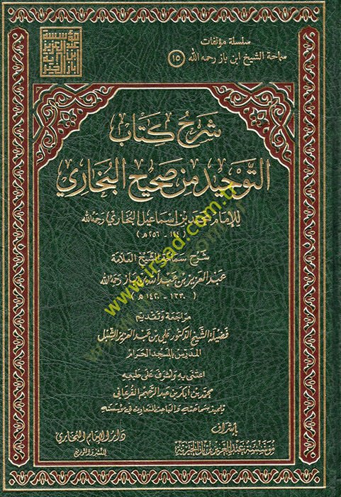 Şerhu Kitabit-Tevhid min Sahihil-Buhari  - شرح كتاب التوحيد من صحيح البخاري