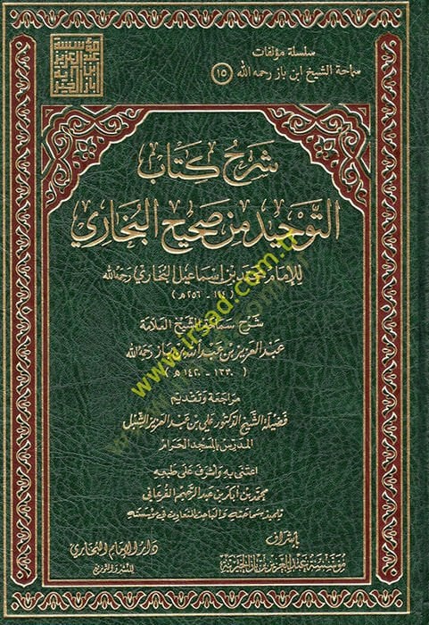 Şerhu Kitabit-Tevhid min Sahihil-Buhari  - شرح كتاب التوحيد من صحيح البخاري